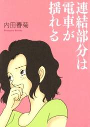 【期間限定　試し読み増量版　閲覧期限2023年9月29日】連結部分は電車が揺れる