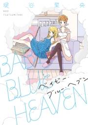 【期間限定　試し読み増量版　閲覧期限2023年9月29日】BABY BLUE HEAVEN