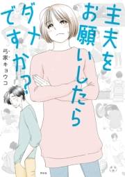 【期間限定　試し読み増量版　閲覧期限2023年9月29日】主夫をお願いしたらダメですか？【電子限定特典付】