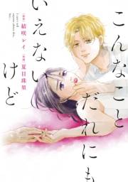 【期間限定　試し読み増量版　閲覧期限2023年9月29日】こんなことだれにもいえないけど