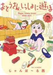 【期間限定　試し読み増量版　閲覧期限2023年9月29日】おとうさん、いっしょに遊ぼ　〜わんぱく日仏ファミリー！〜