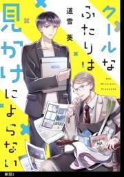 クールなふたりは見かけによらない【単話】（３）