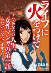 ライフに火をつけて　〜今あなたの人生、女性マンガの第一話みたいになってますよ。〜【単話】（２）