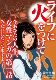 ライフに火をつけて　〜今あなたの人生、女性マンガの第一話みたいになってますよ。〜（１）【電子単行本特典付】