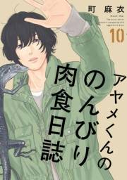 【期間限定価格】アヤメくんののんびり肉食日誌（10）【電子限定特典付】