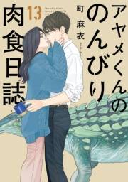 【期間限定価格】アヤメくんののんびり肉食日誌（13）【電子限定特典付】