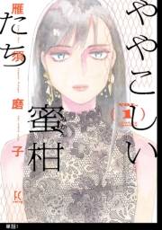 【期間限定　無料お試し版　閲覧期限2024年7月7日】ややこしい蜜柑たち【単話】（１）