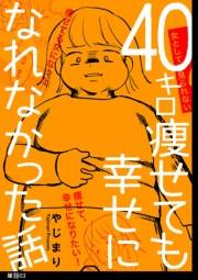 40キロ痩せても幸せになれなかった話【単話】（３）