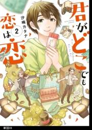 君がどこでも恋は恋　分冊版（９）