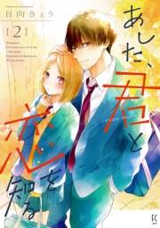 あした、君と恋を知る ―even more―（２）【電子限定特典付】