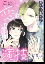 この恋は演技ですか！？〜偽装結婚から始まるふたり〜【単話】（８）