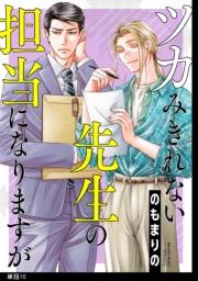 ツカみきれない先生の担当になりますが【単話】（10）