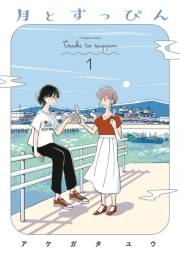 【期間限定価格】月とすっぴん（１）【電子限定特典付】