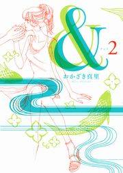 【期間限定　無料お試し版　閲覧期限2024年10月14日】＆（２）