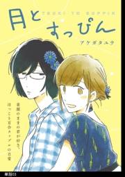 【期間限定　無料お試し版　閲覧期限2024年10月14日】月とすっぴん【単話】（３）