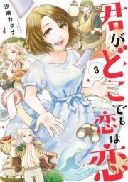 【期間限定価格】君がどこでも恋は恋（３）