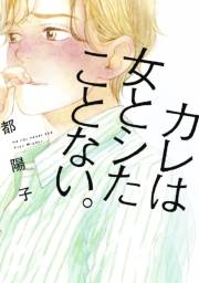 【期間限定価格】カレは女とシたことない。