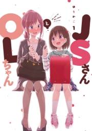 【期間限定　無料お試し版　閲覧期限2024年11月13日】ＪＳさんとＯＬちゃん（１）