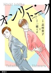 オンリー・トーク【単話】（３）