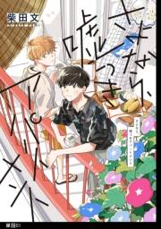 さよなら、嘘つきアパートメント【単話】（１）