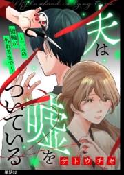 夫は嘘をついている〜二人の指輪が外れるまで〜【単話】（２）