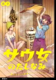 サウ女のたしなみ〜脱サラOLの銭湯リノベーション〜【単話】（６）