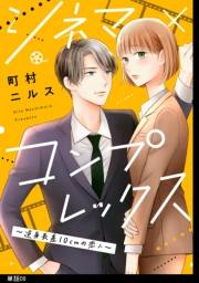 シネマ×コンプレックス〜逆身長差10cmの恋人〜【単話】（８）