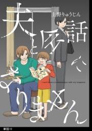 夫と会話になりません【単話】（10）