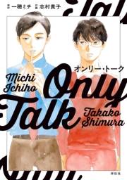 オンリー・トーク【電子限定特典付】