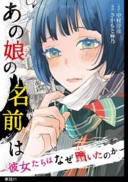 あの娘の名前は〜彼女たちはなぜ躓いたのか〜【単話】（７）