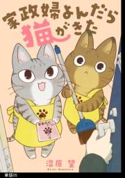 家政婦よんだら猫がきた【単話】（５）