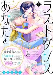 ラストダンスをあなたと〜アラフォー元子爵夫人ですが、13歳年下の騎士様から溺愛されています!?〜（２）