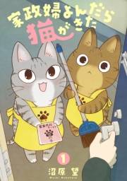 家政婦よんだら猫がきた（１）