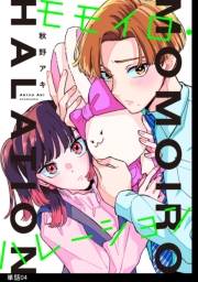 モモイロ・ハレーション【単話】（４）