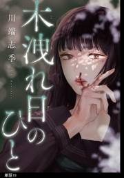 木洩れ日のひと【単話】（19）