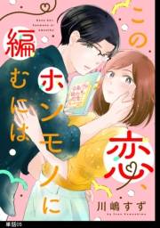 この恋、ホンモノに編むには【単話】（５）