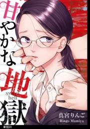 甘やかな地獄【単話】（20）