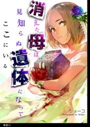 消えた母は見知らぬ遺体になってここにいる【単話】（15）
