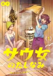 サウ女のたしなみ〜脱サラOLの銭湯リノベーション〜（１）