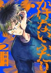 かけないふたり（２）【電子単行本特典付】