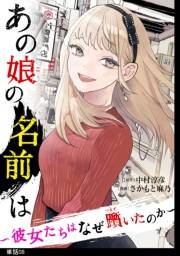 あの娘の名前は〜彼女たちはなぜ躓いたのか〜【単話】（８）