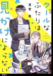 クールなふたりは見かけによらない【単話】（20）