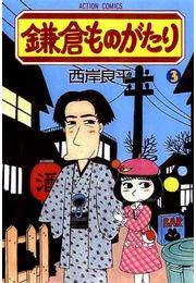 鎌倉ものがたり 3