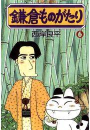 鎌倉ものがたり 6