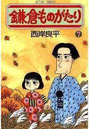 鎌倉ものがたり 7