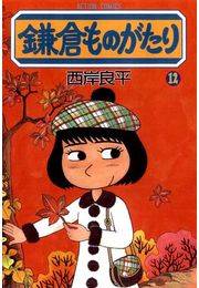 鎌倉ものがたり 12
