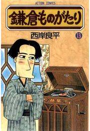 鎌倉ものがたり 13