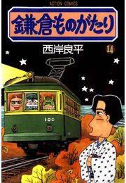 鎌倉ものがたり 14