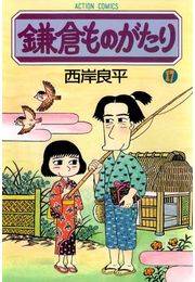 鎌倉ものがたり 17