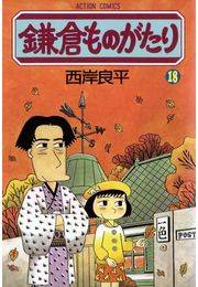 鎌倉ものがたり 18